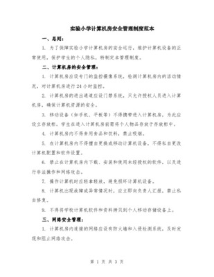 小學計算機房管理制度與維護服務指南
