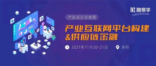產業互聯網時代 供應鏈金融服務的架構設計與運營融合之道
